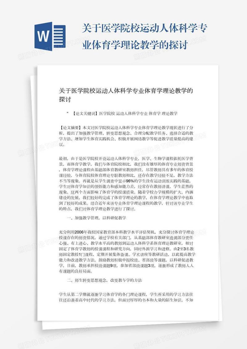 关于医学院校运动人体科学专业体育学理论教学的探讨