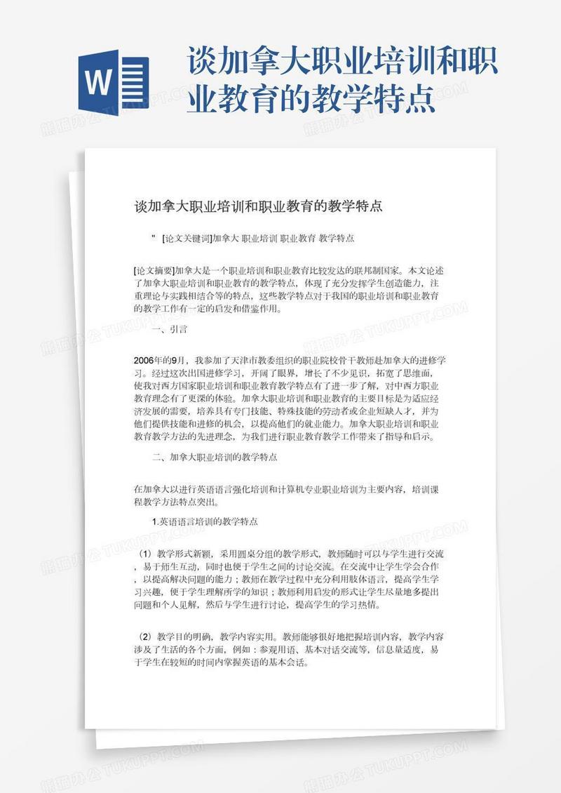 谈加拿大职业培训和职业教育的教学特点