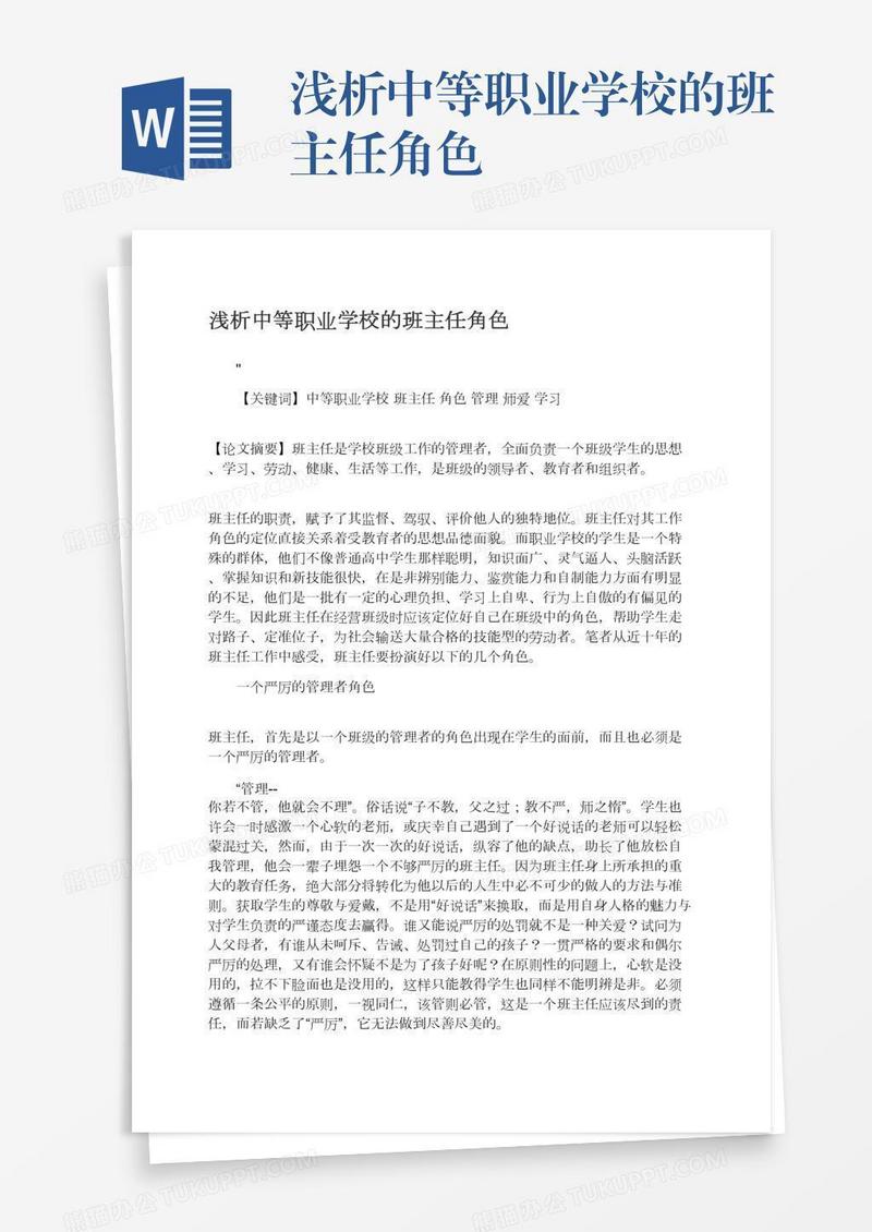浅析中等职业学校的班主任角色