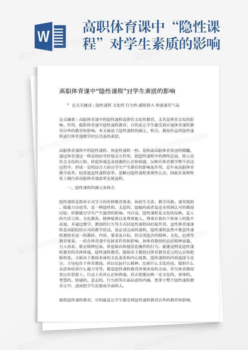 高职体育课中“隐性课程”对学生素质的影响