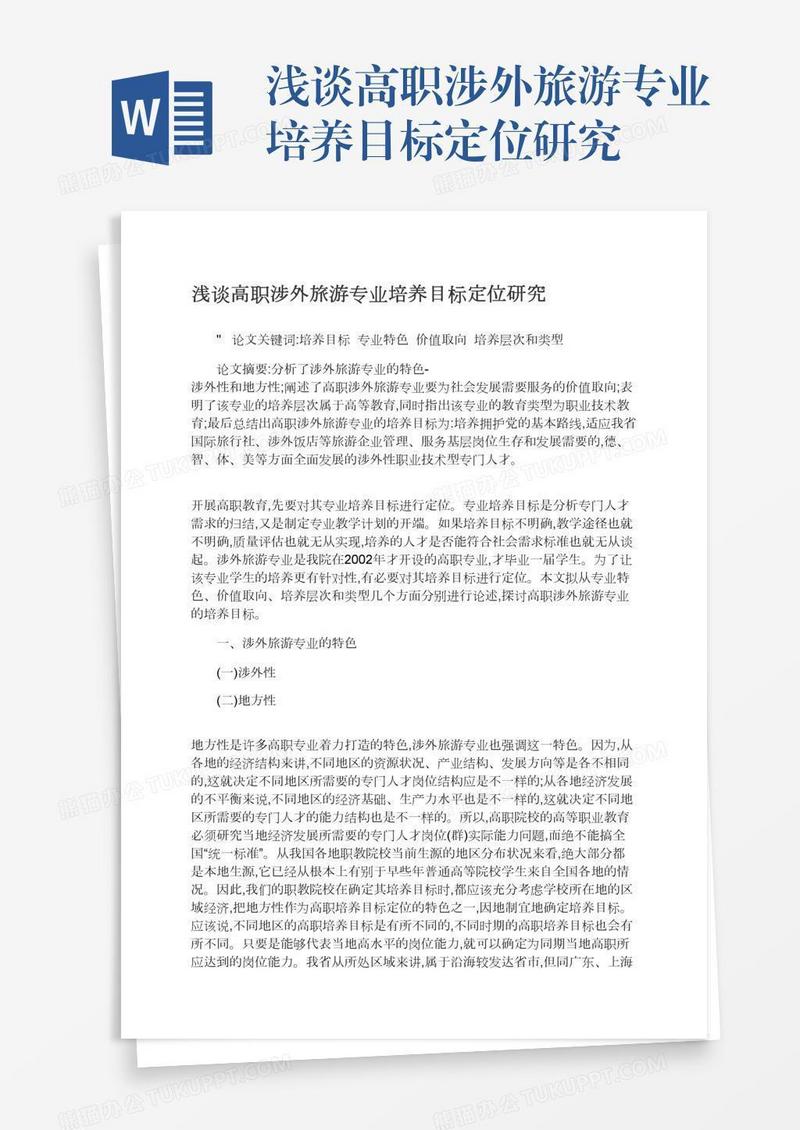 浅谈高职涉外旅游专业培养目标定位研究
