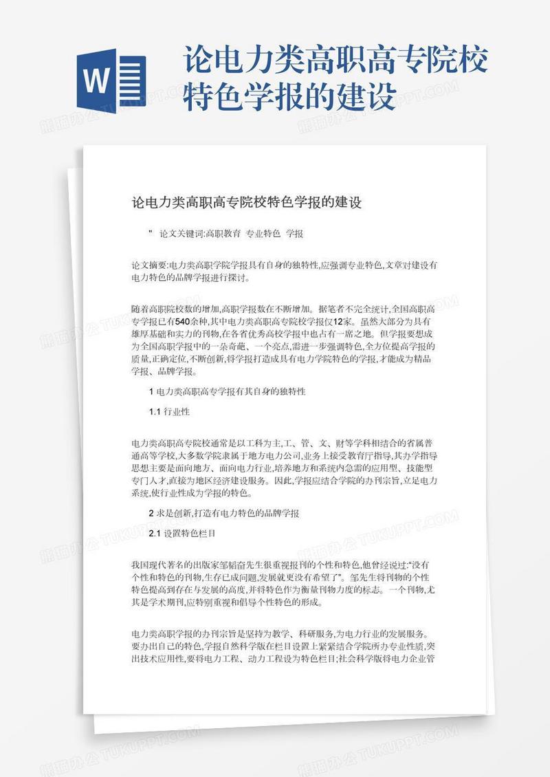 论电力类高职高专院校特色学报的建设