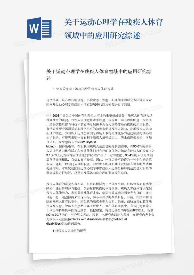 关于运动心理学在残疾人体育领域中的应用研究综述