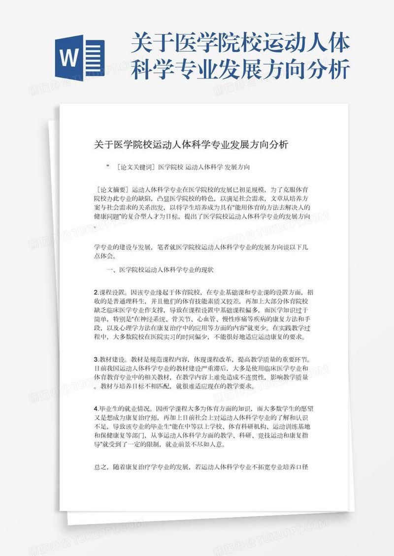关于医学院校运动人体科学专业发展方向分析