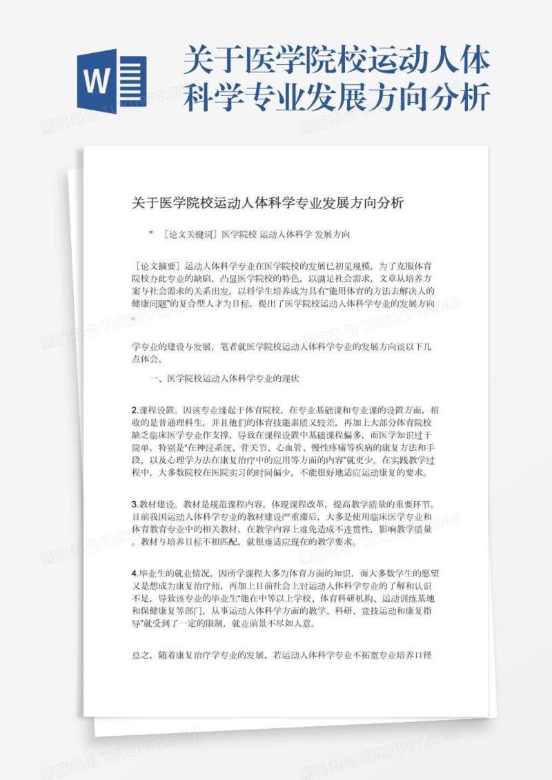 关于医学院校运动人体科学专业发展方向分析
