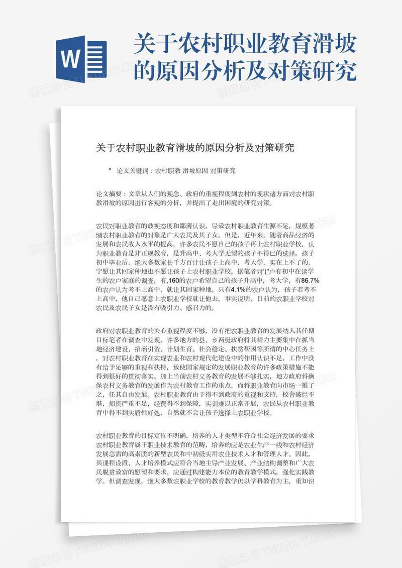 关于农村职业教育滑坡的原因分析及对策研究