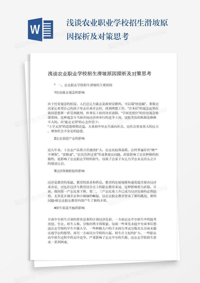 浅谈农业职业学校招生滑坡原因探析及对策思考