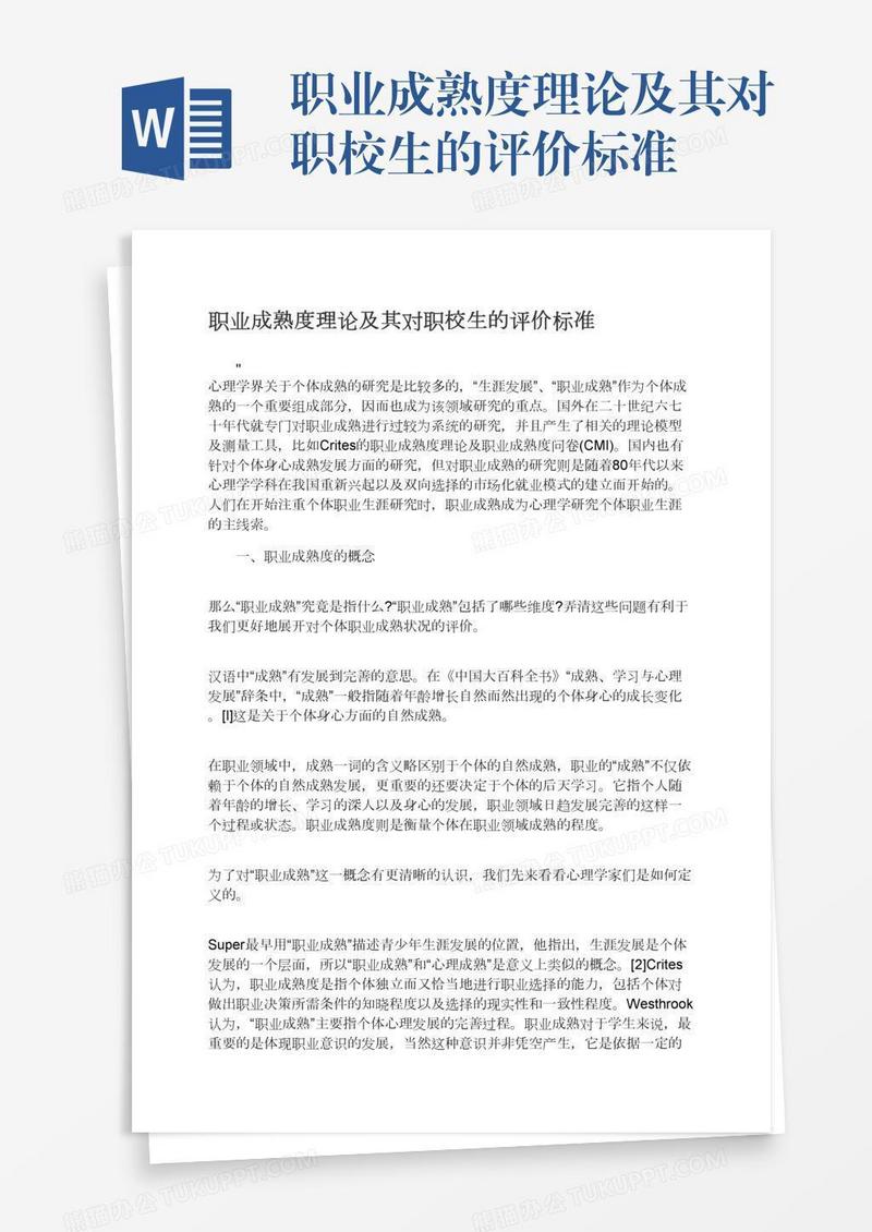 职业成熟度理论及其对职校生的评价标准