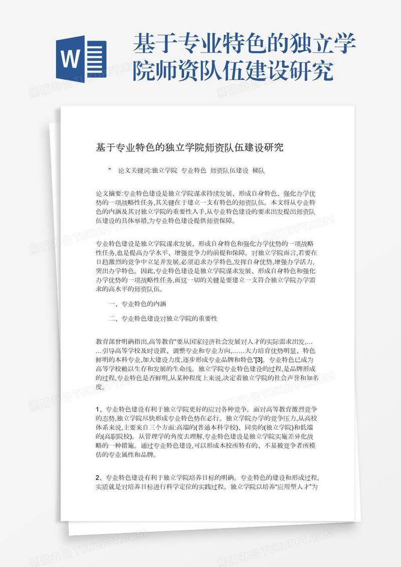 基于专业特色的独立学院师资队伍建设研究