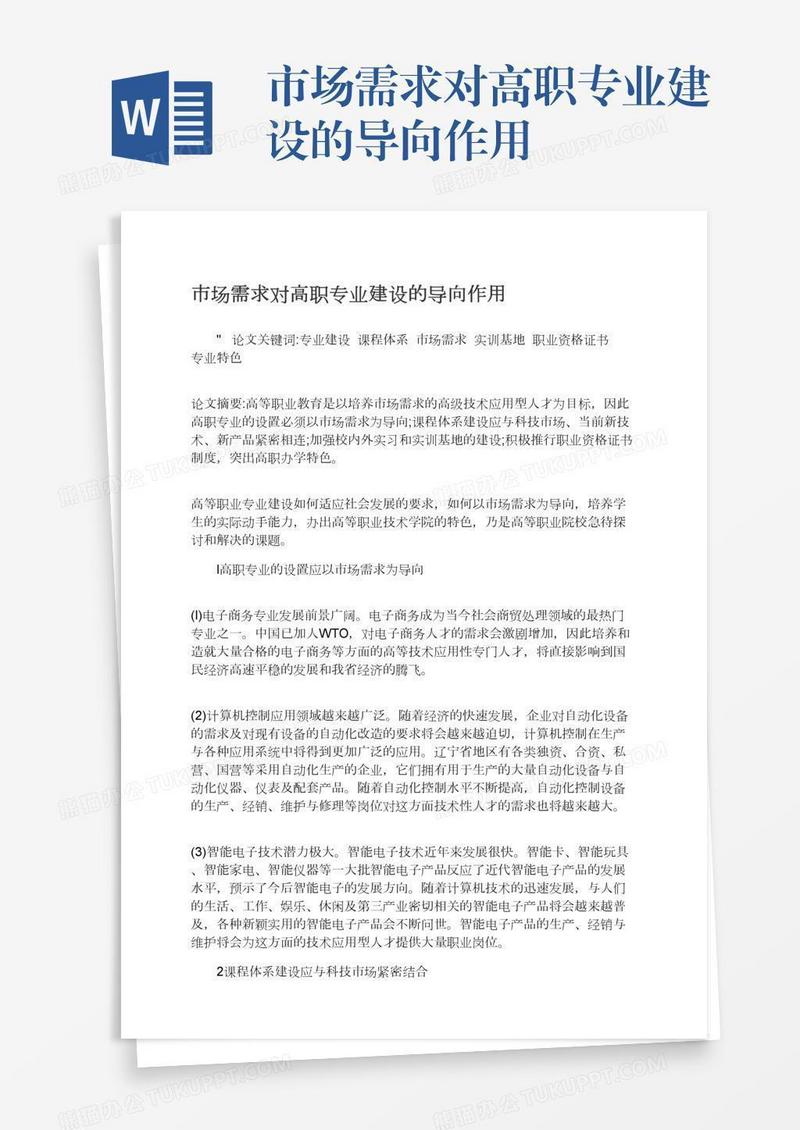 市场需求对高职专业建设的导向作用