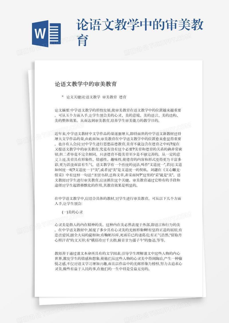 论语文教学中的审美教育