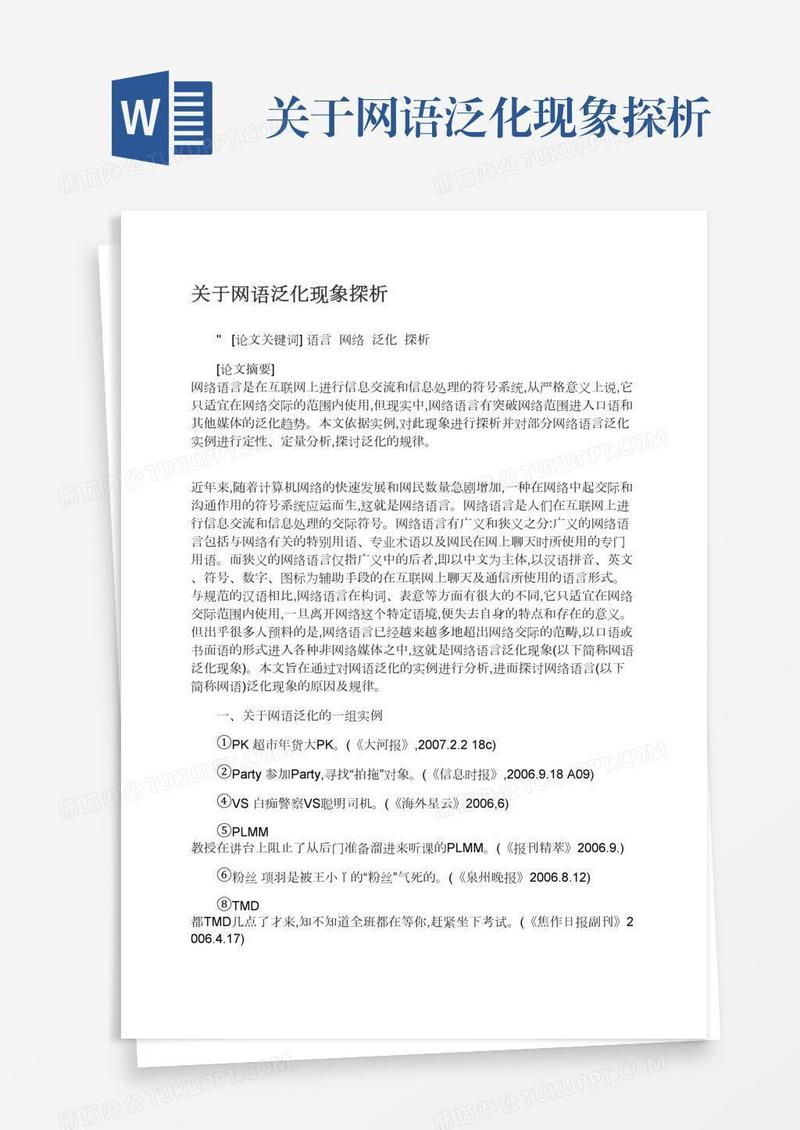 关于网语泛化现象探析