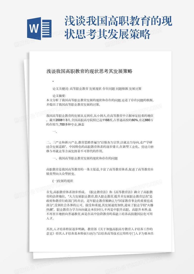 浅谈我国高职教育的现状思考其发展策略