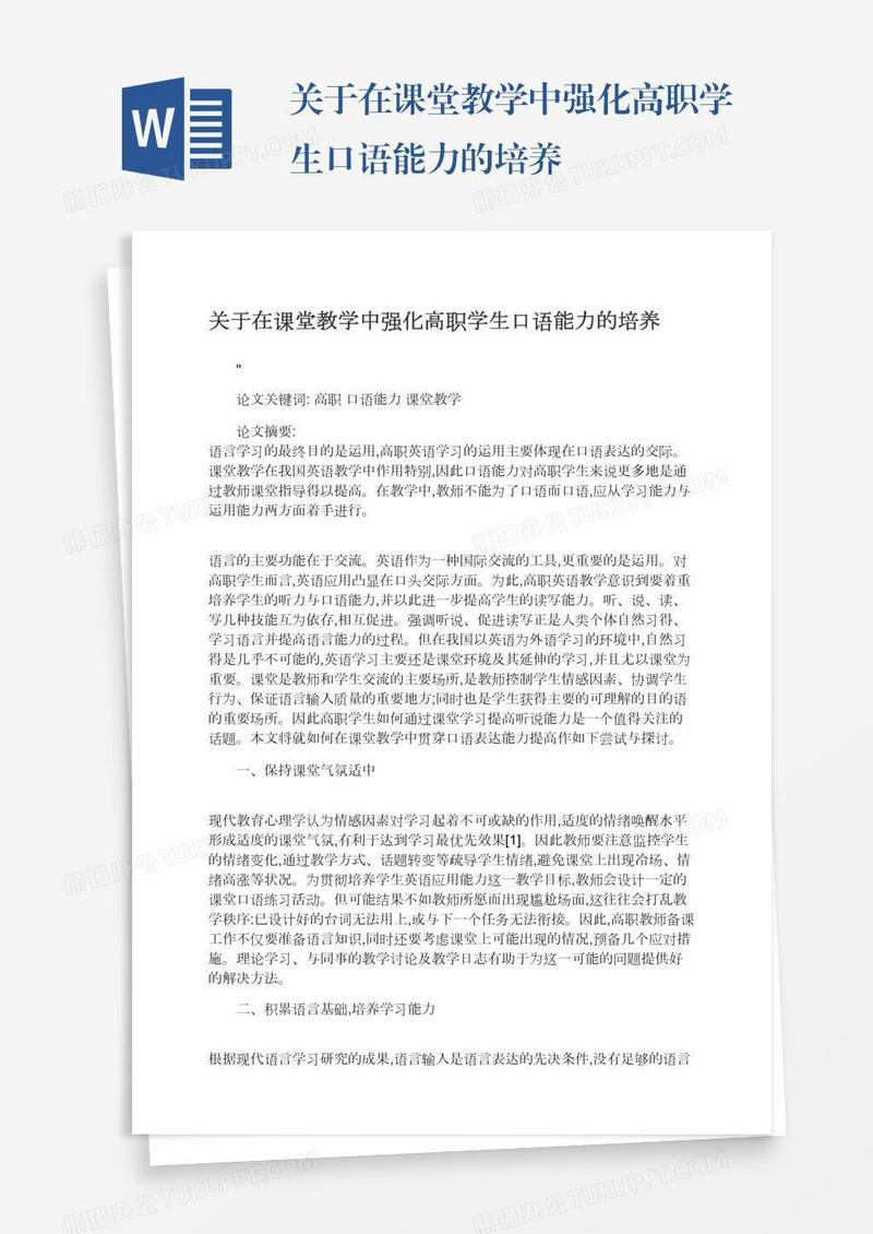 关于在课堂教学中强化高职学生口语能力的培养