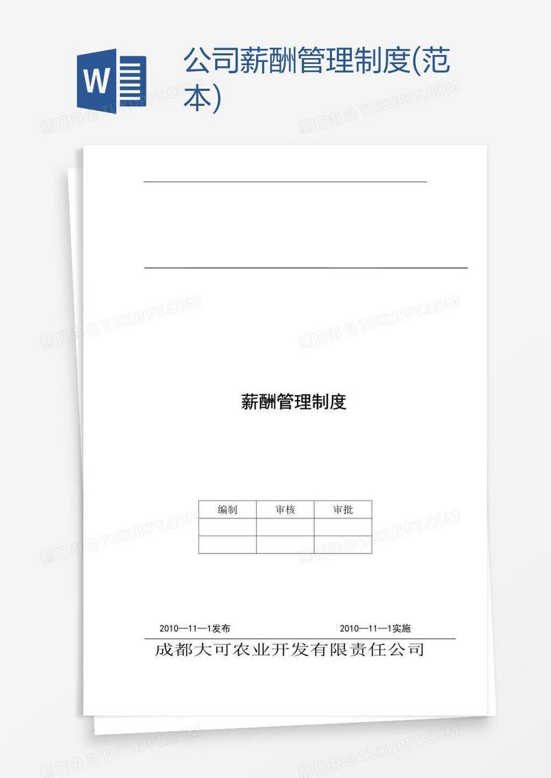 公司薪酬管理制度(范本)