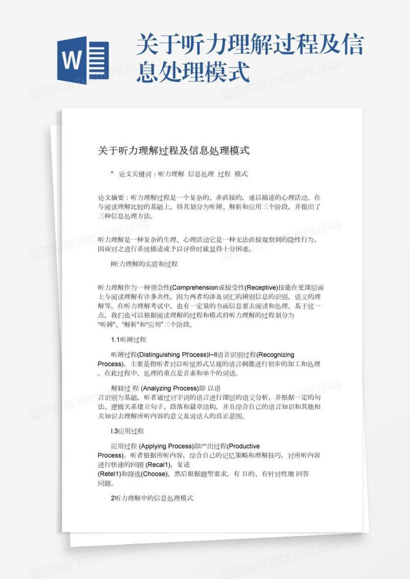 关于听力理解过程及信息处理模式