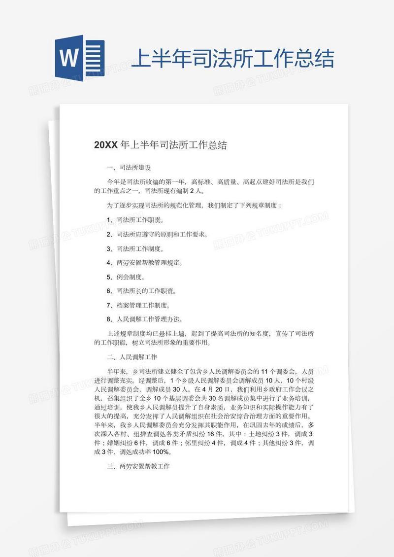 上半年司法所工作总结