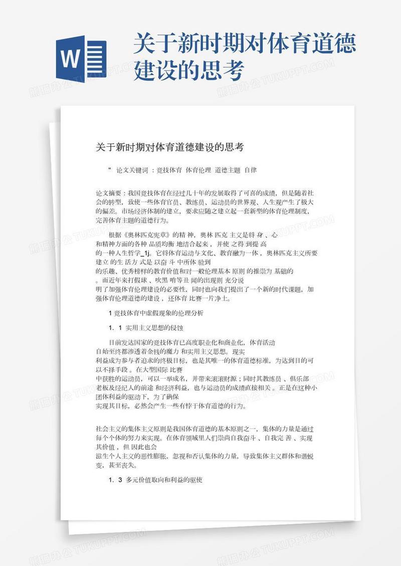 关于新时期对体育道德建设的思考