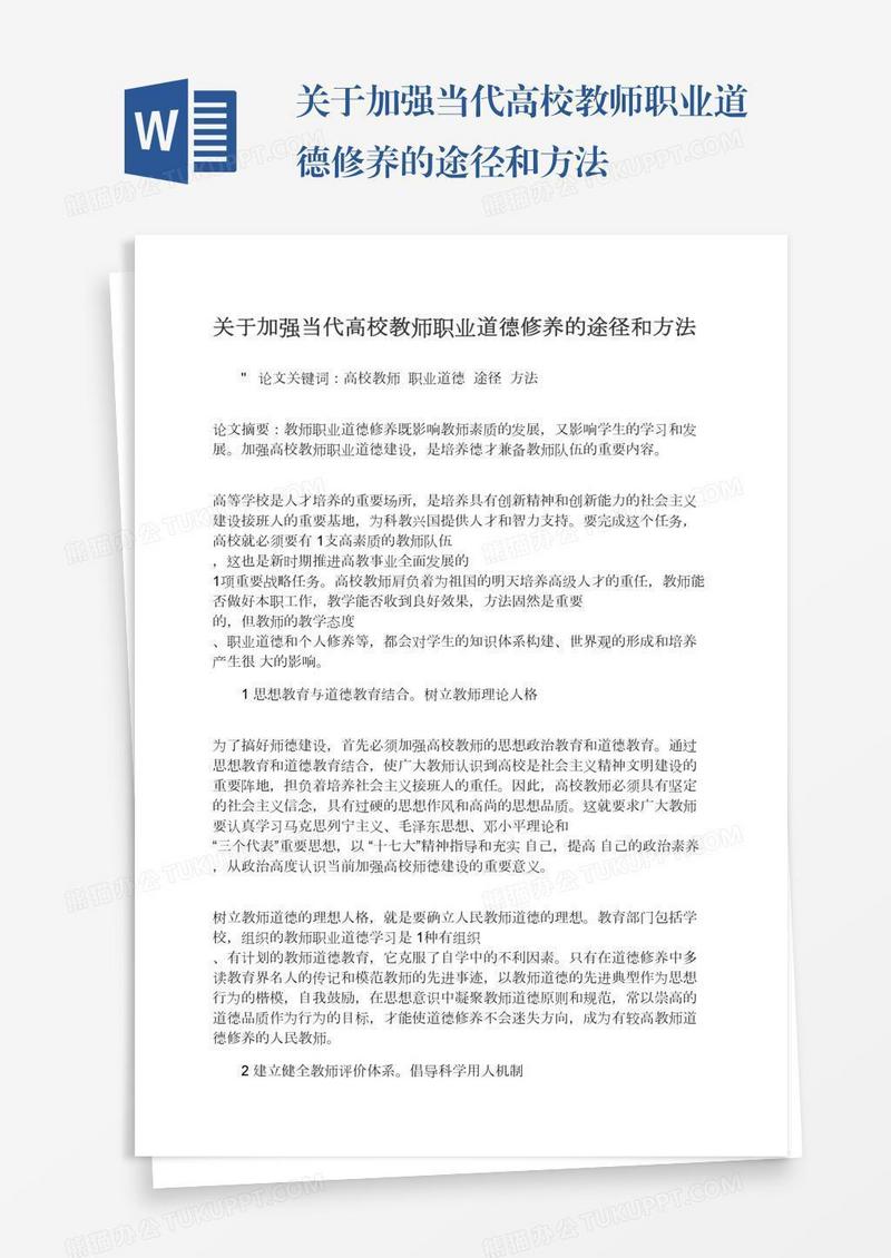 关于加强当代高校教师职业道德修养的途径和方法