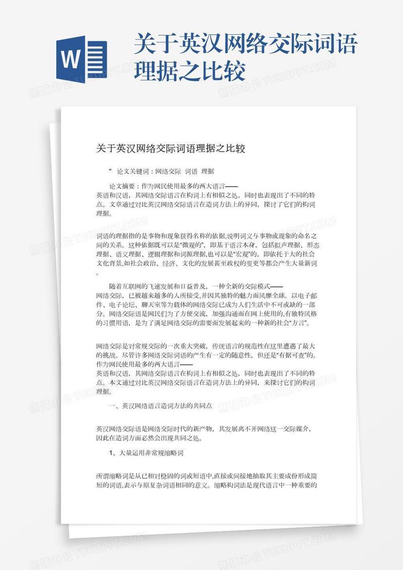 关于英汉网络交际词语理据之比较