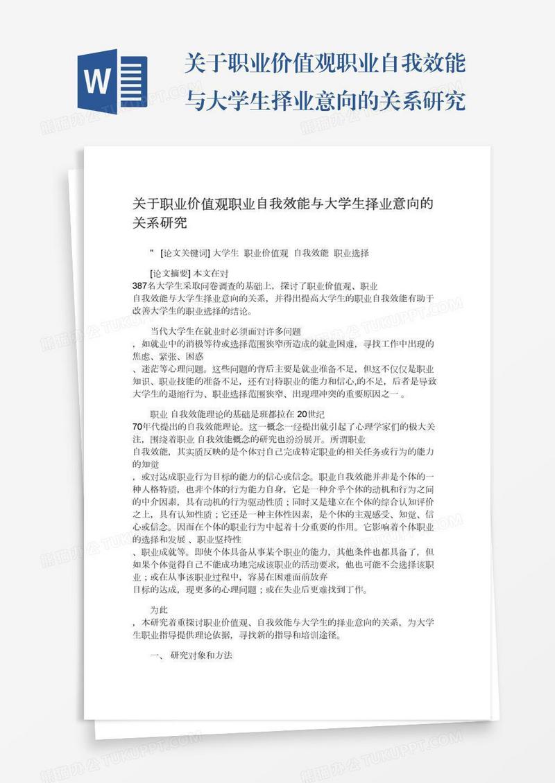 关于职业价值观职业自我效能与大学生择业意向的关系研究