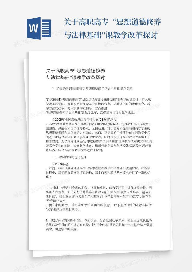 关于高职高专“思想道德修养与法律基础