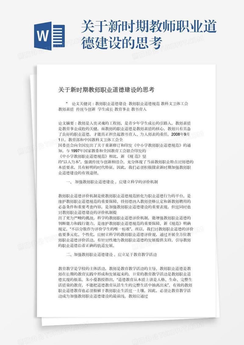 关于新时期教师职业道德建设的思考