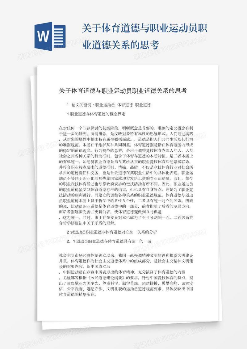 关于体育道德与职业运动员职业道德关系的思考