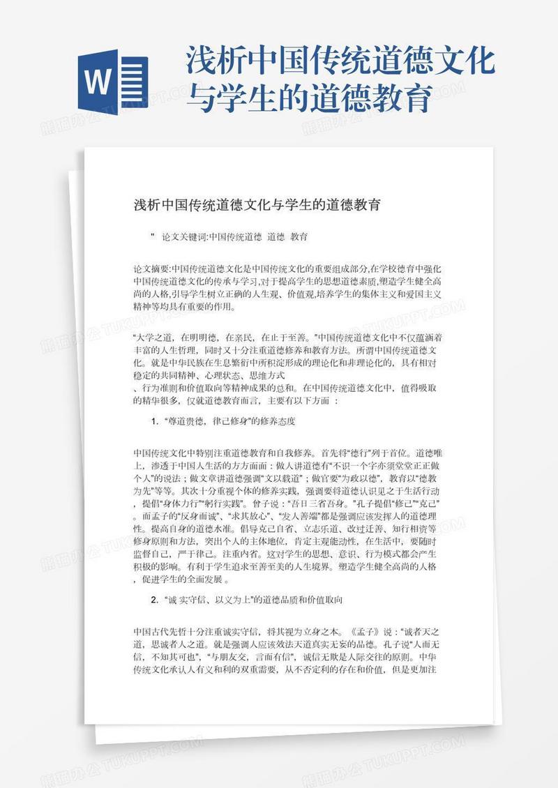浅析中国传统道德文化与学生的道德教育