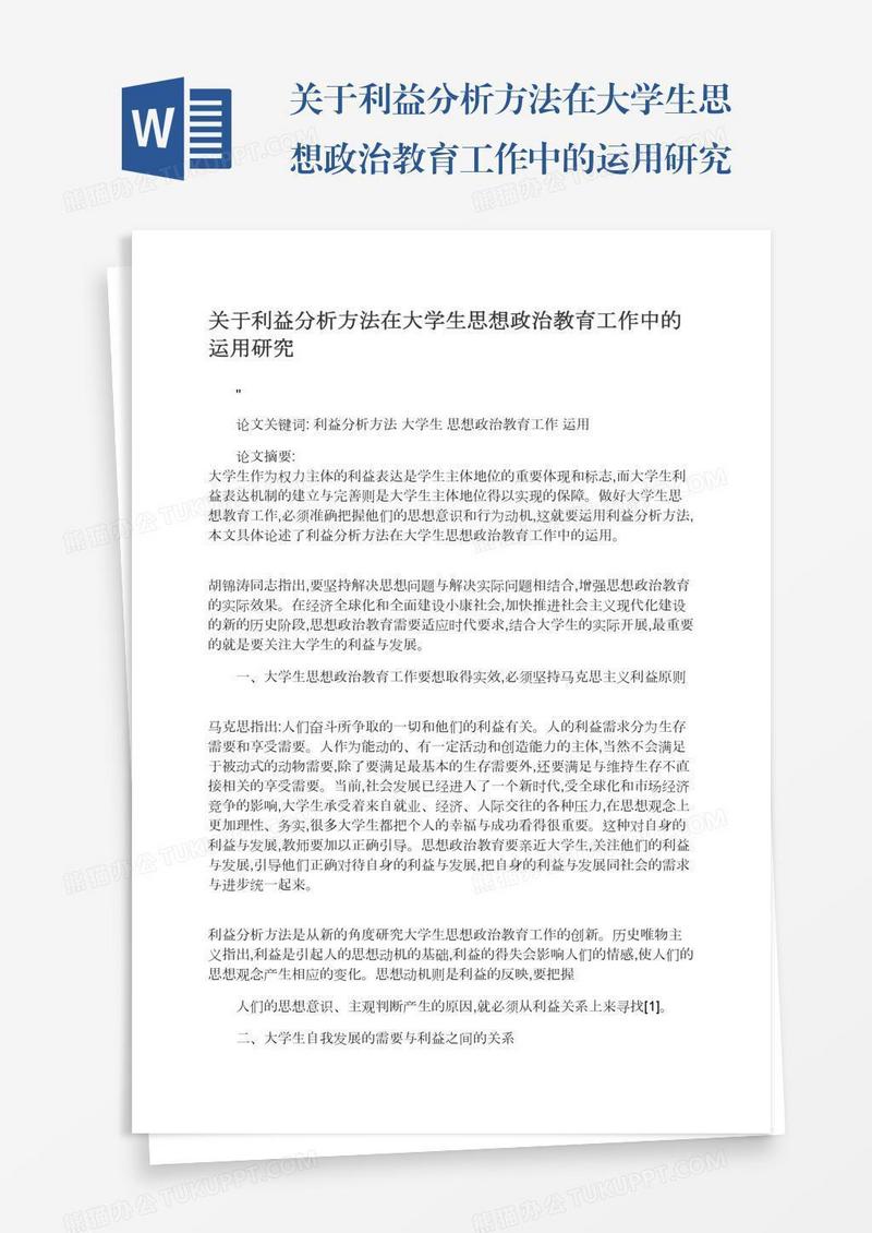 关于利益分析方法在大学生思想政治教育工作中的运用研究