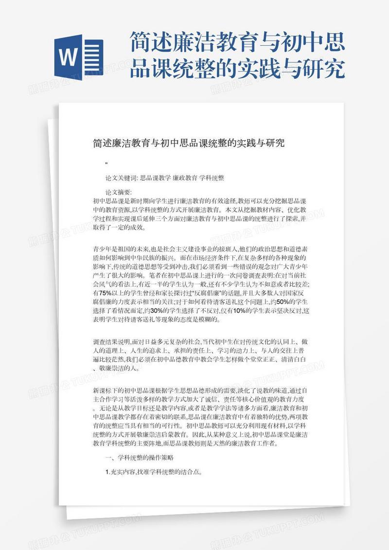 简述廉洁教育与初中思品课统整的实践与研究