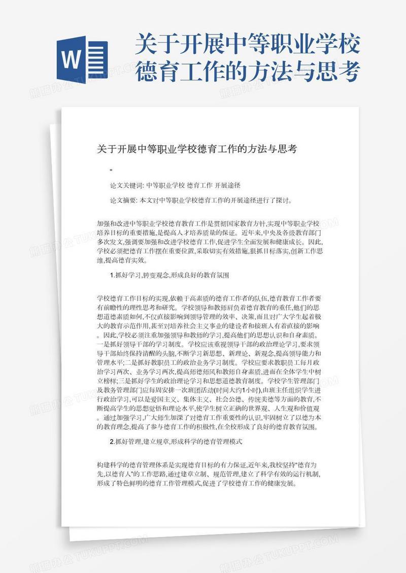 关于开展中等职业学校德育工作的方法与思考