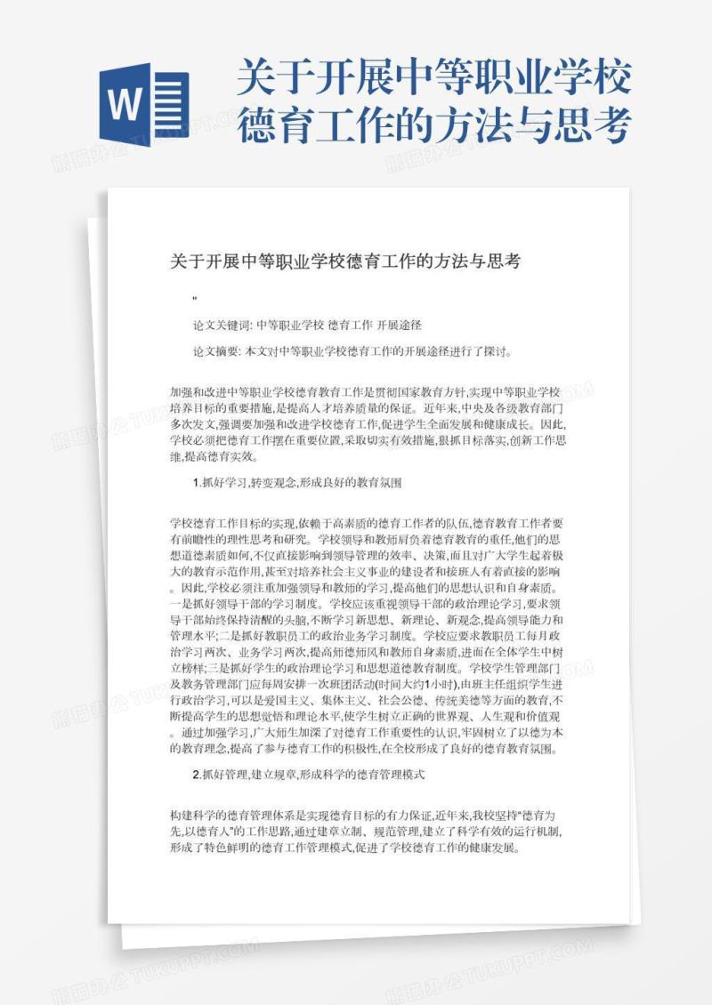 关于开展中等职业学校德育工作的方法与思考