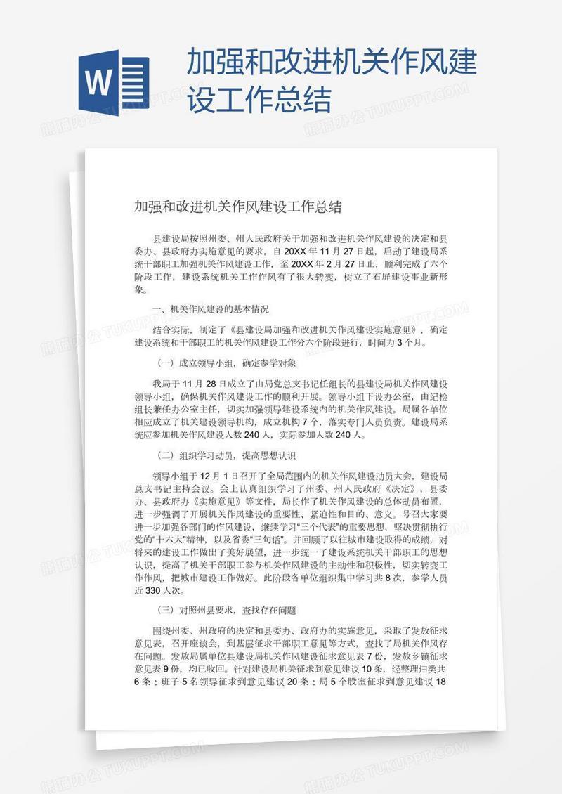 加强和改进机关作风建设工作总结