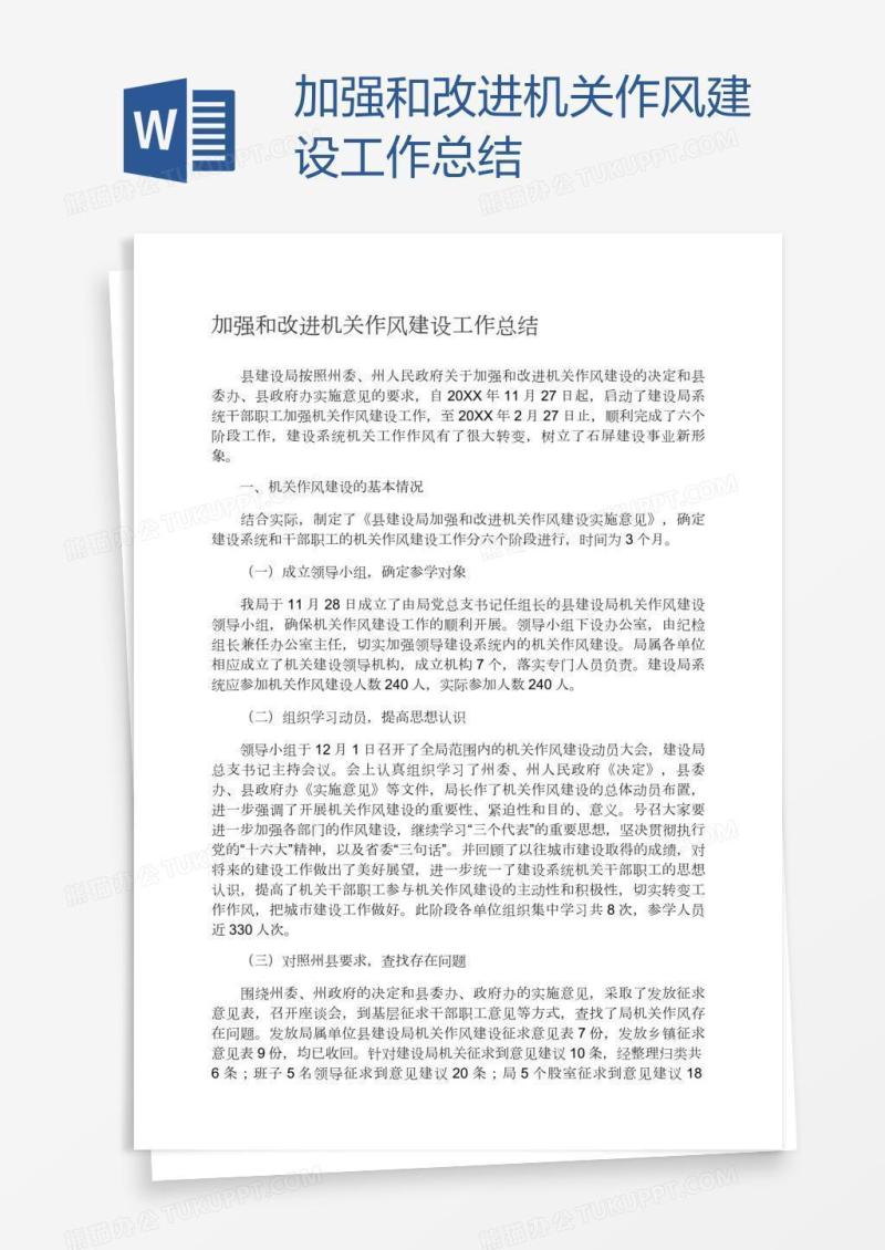 加强和改进机关作风建设工作总结