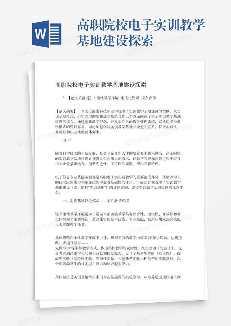 高职院校电子实训教学基地建设探索