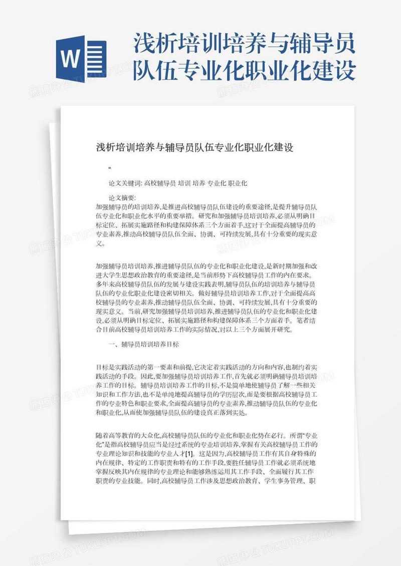 浅析培训培养与辅导员队伍专业化职业化建设
