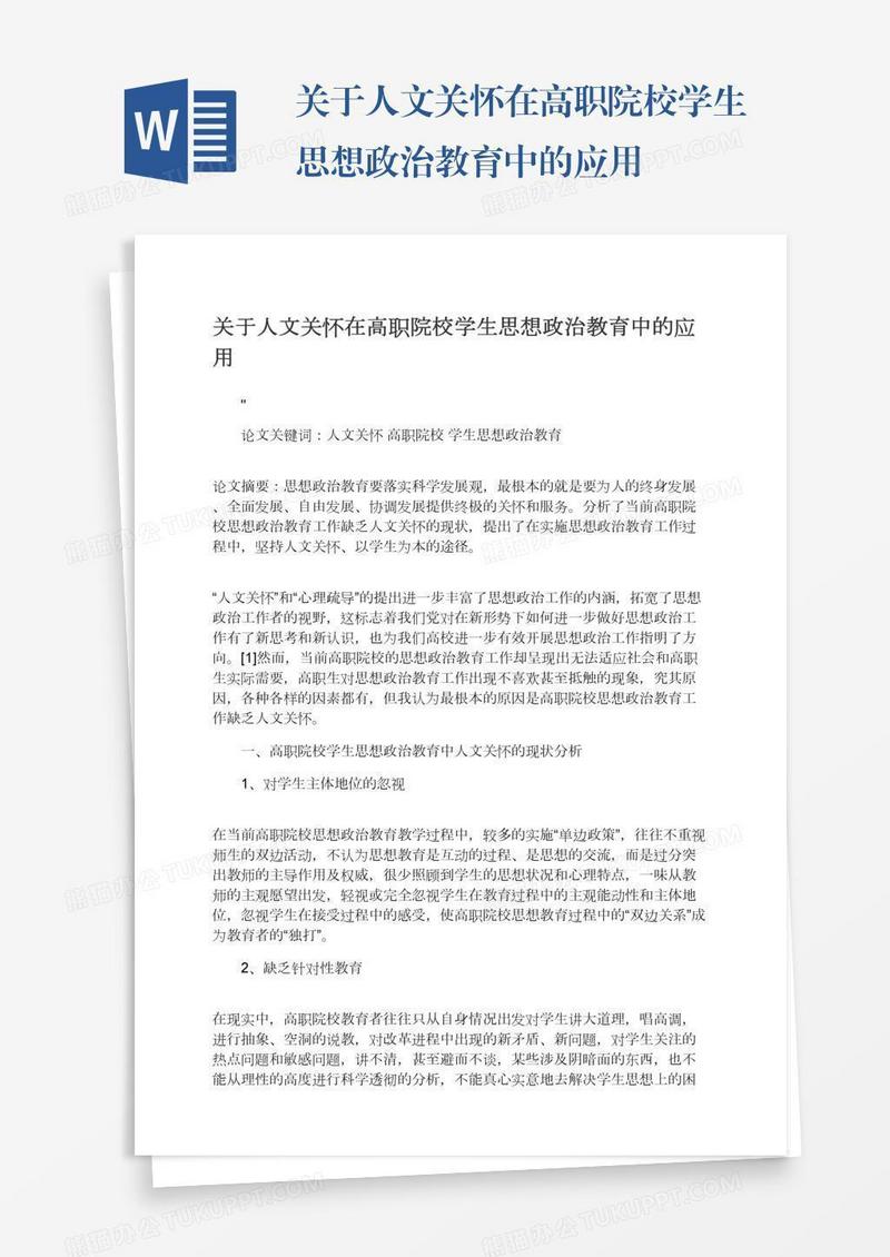 关于人文关怀在高职院校学生思想政治教育中的应用