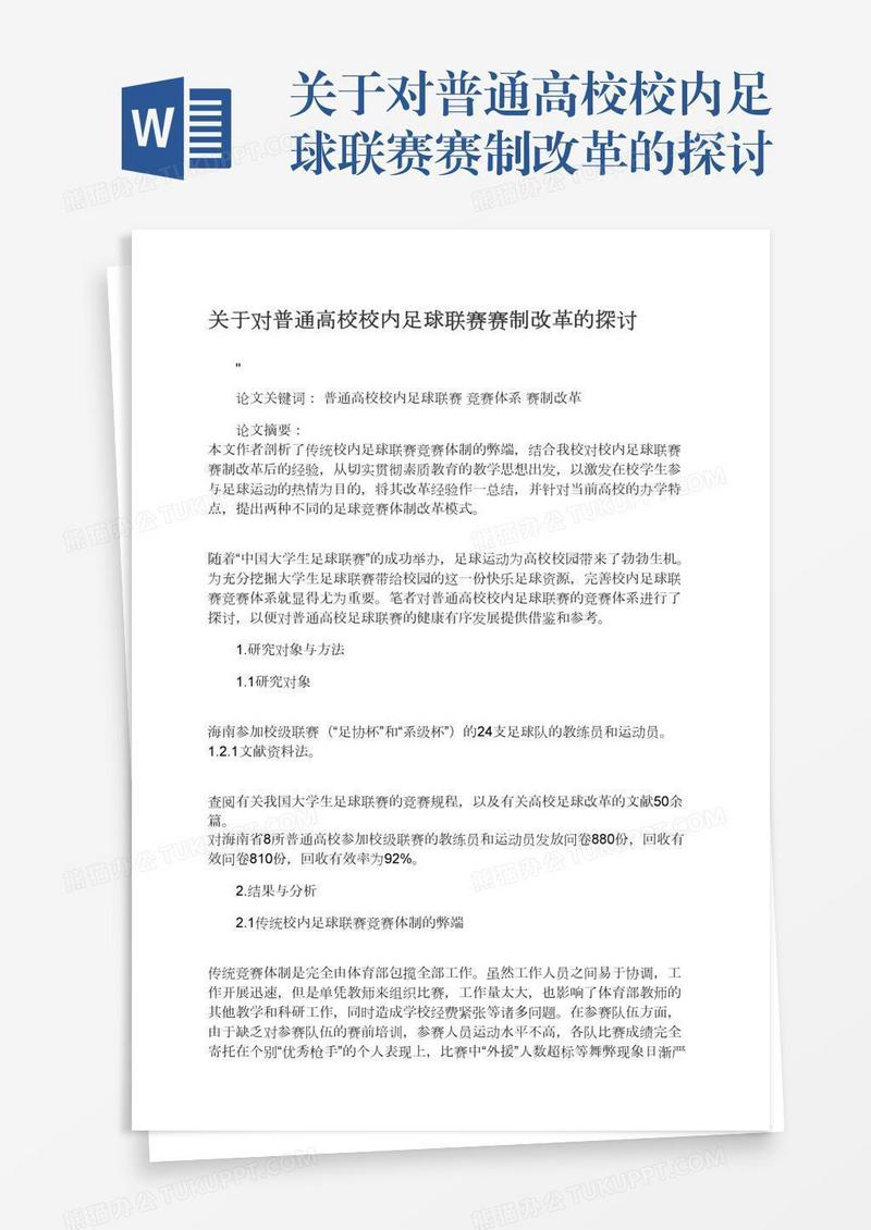 关于对普通高校校内足球联赛赛制改革的探讨