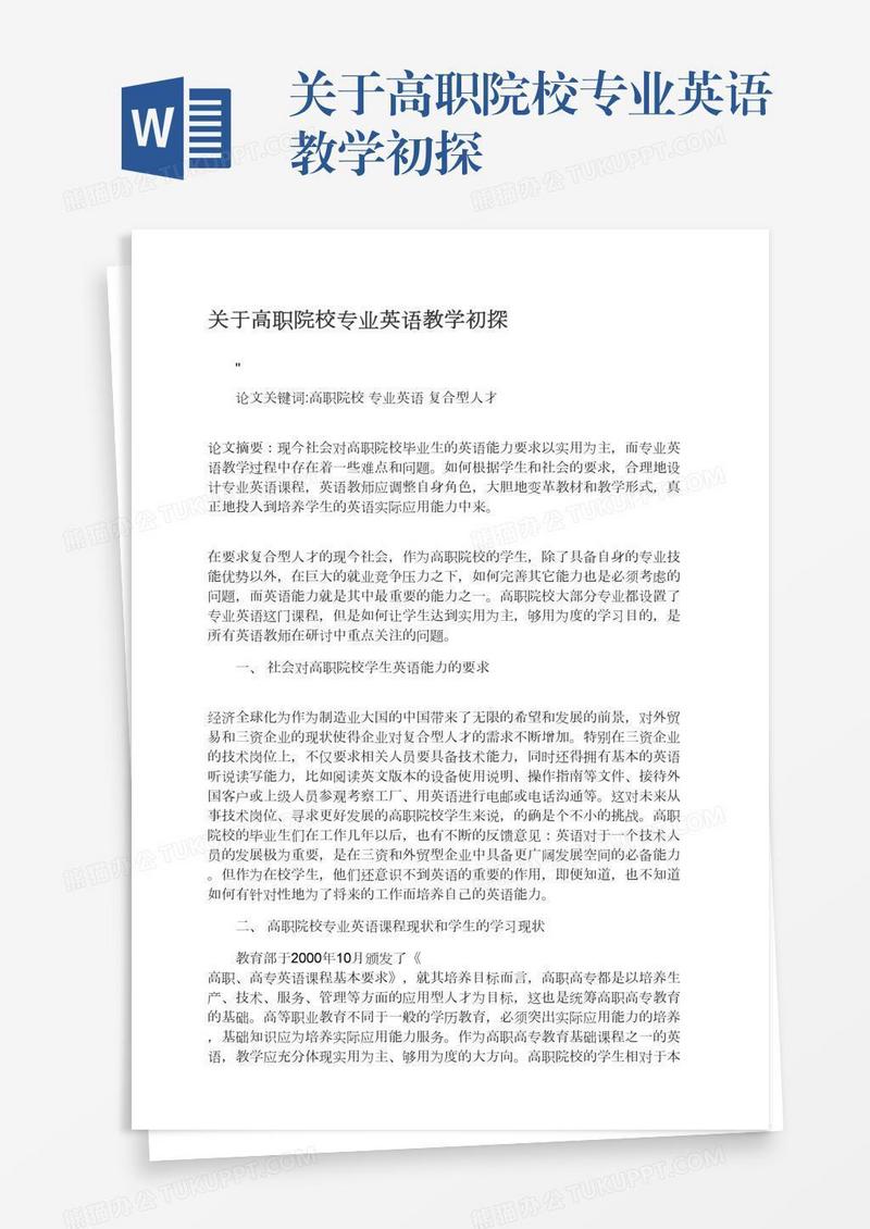 关于高职院校专业英语教学初探