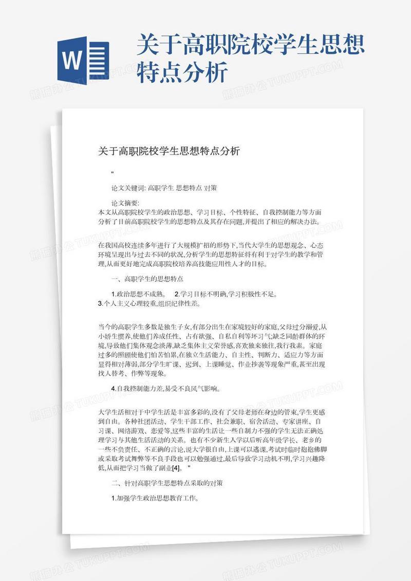 关于高职院校学生思想特点分析