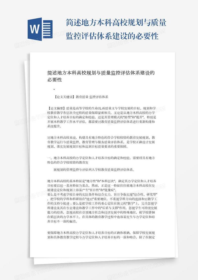简述地方本科高校规划与质量监控评估体系建设的必要性