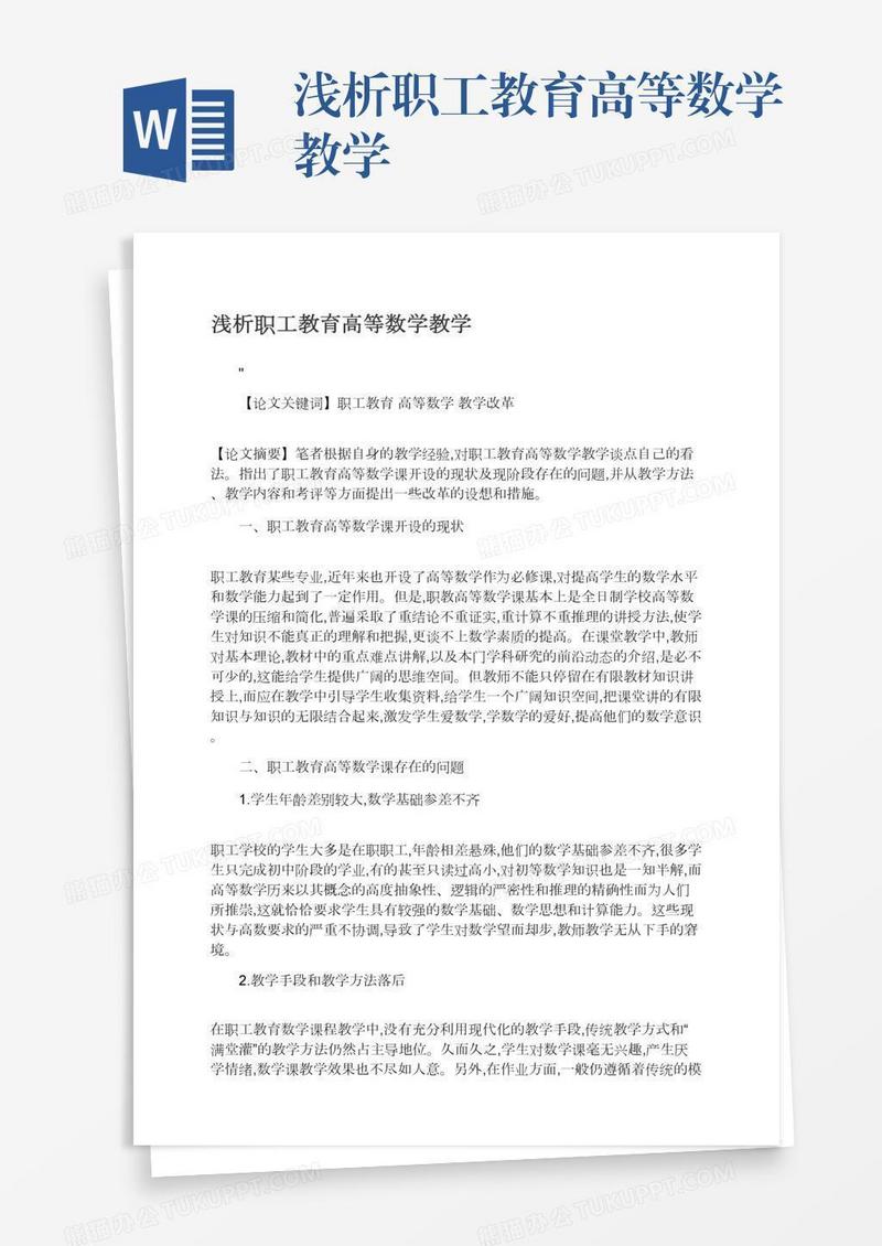 浅析职工教育高等数学教学