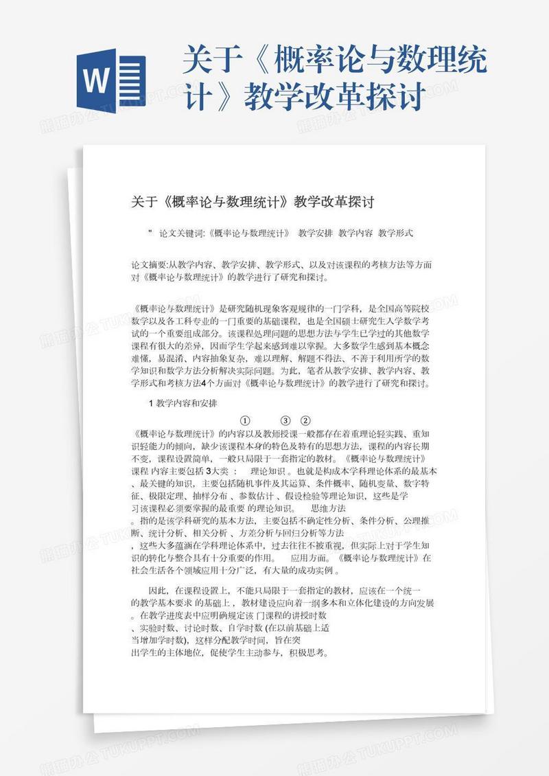 关于《概率论与数理统计》教学改革探讨
