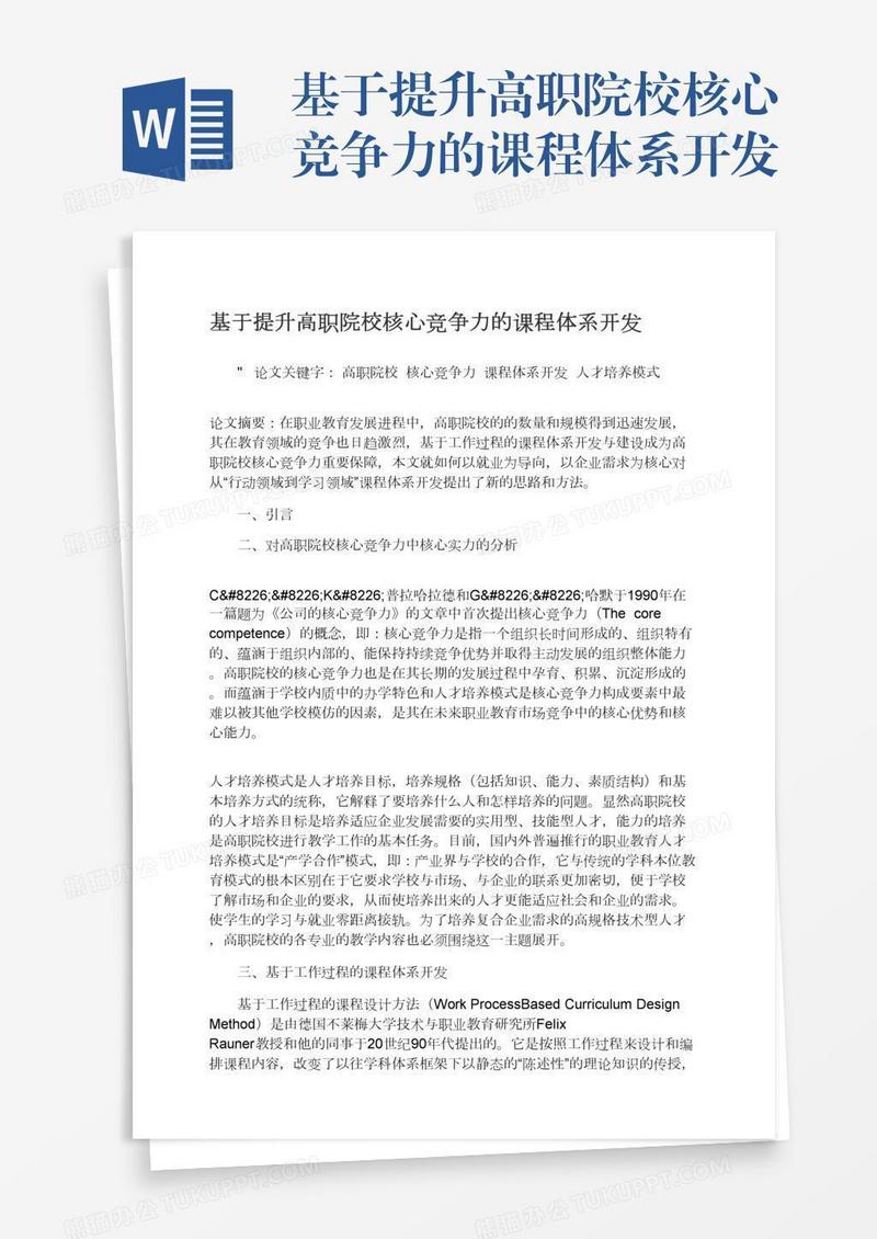 基于提升高职院校核心竞争力的课程体系开发