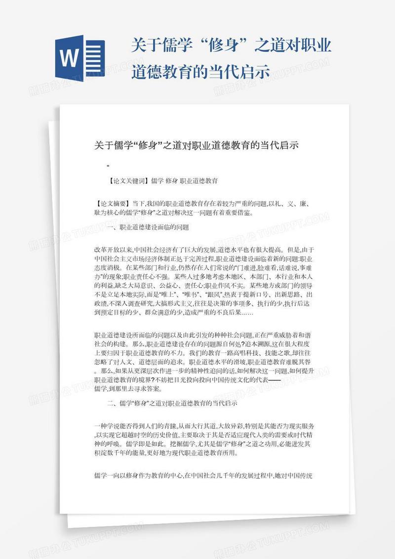 关于儒学“修身”之道对职业道德教育的当代启示