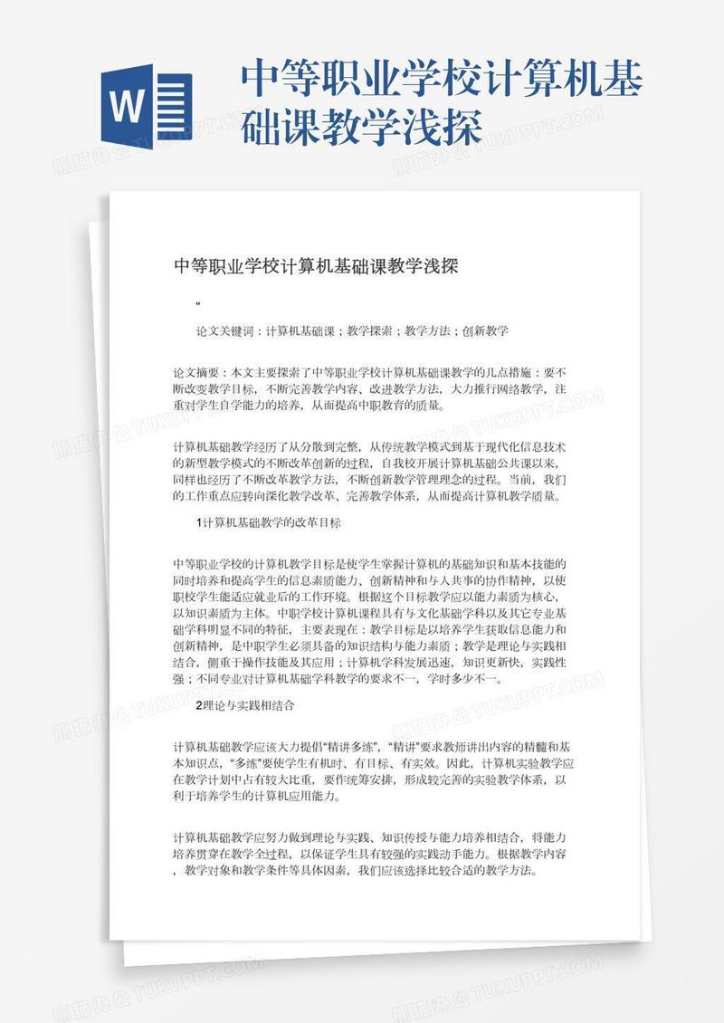 中等职业学校计算机基础课教学浅探