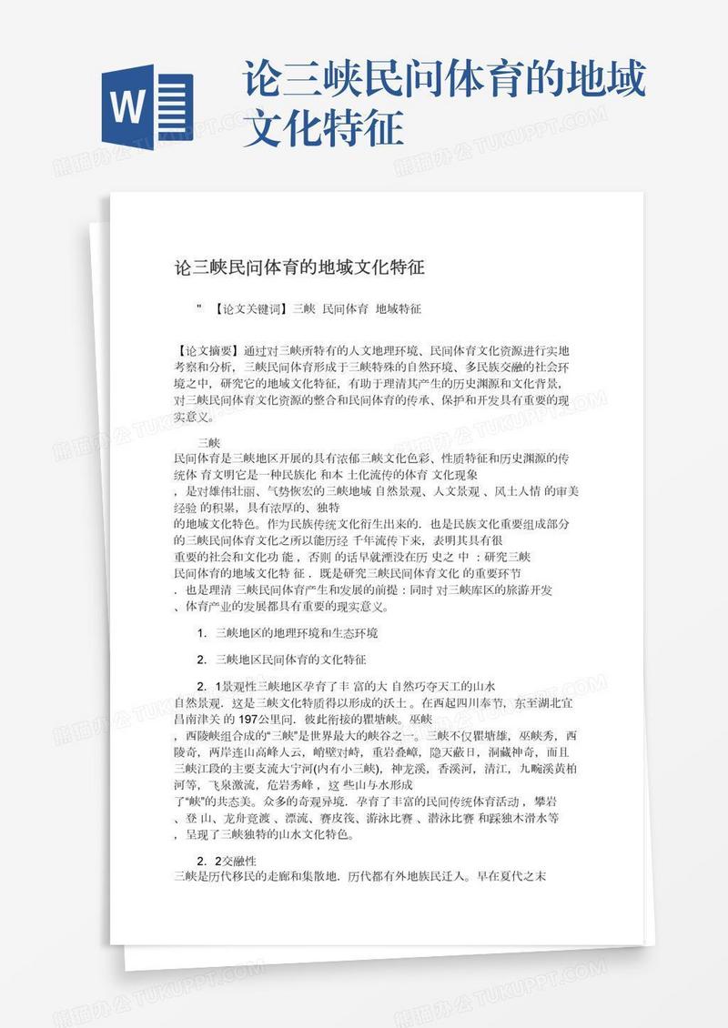论三峡民问体育的地域文化特征