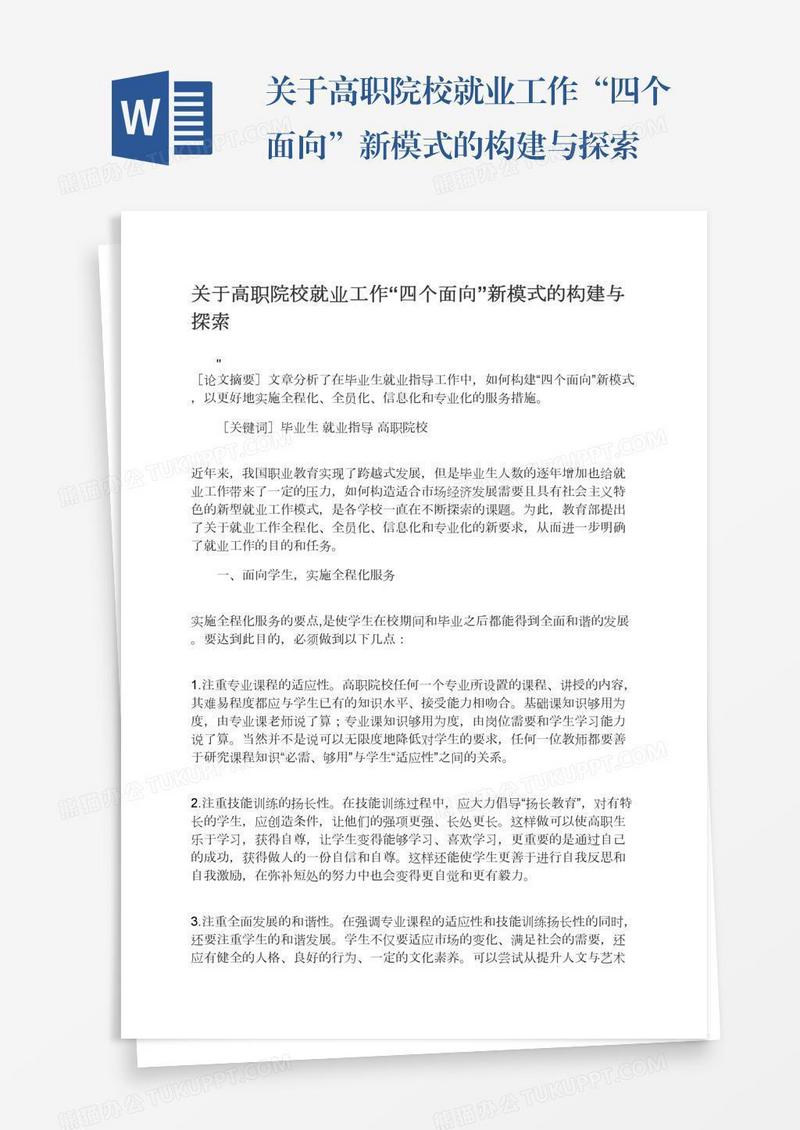 关于高职院校就业工作“四个面向”新模式的构建与探索