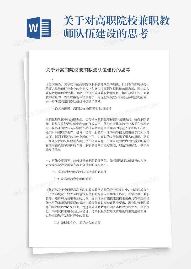 关于对高职院校兼职教师队伍建设的思考